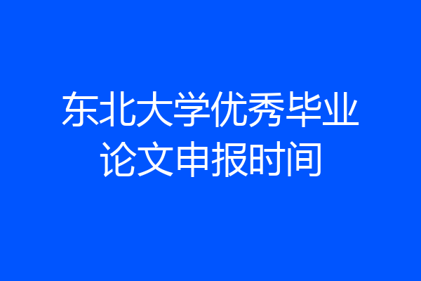 东北大学优秀毕业论文申报时间