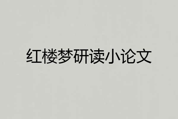 红楼梦研读小论文