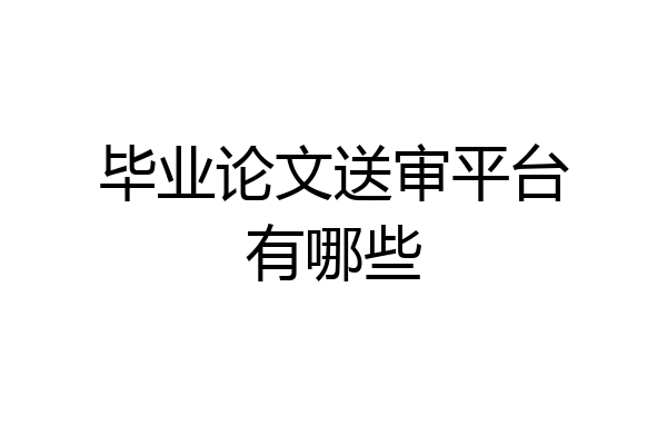 毕业论文送审平台有哪些