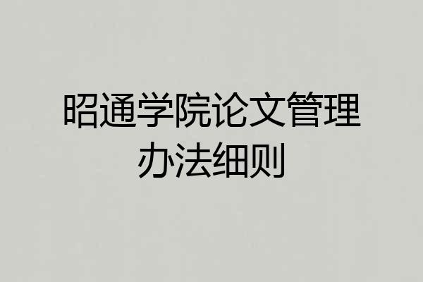昭通学院论文管理办法细则