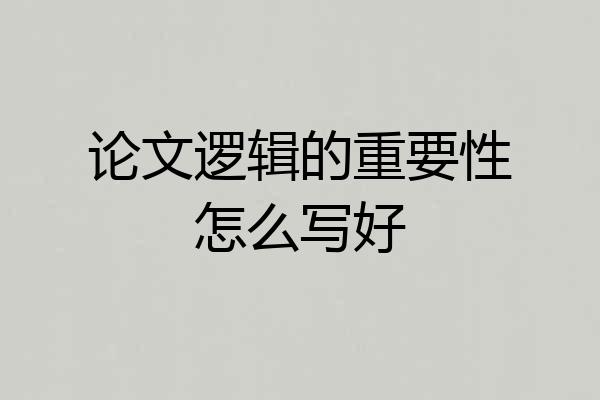 论文逻辑的重要性怎么写好