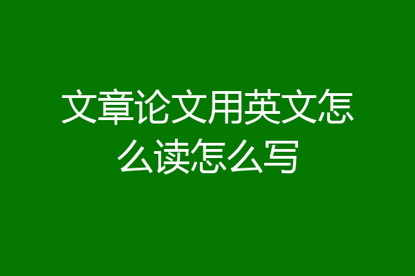 文章论文用英文怎么读怎么写