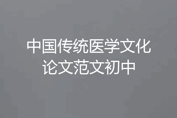 中国传统医学文化论文范文初中