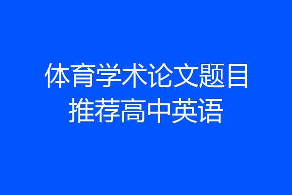 体育学术论文题目推荐高中英语