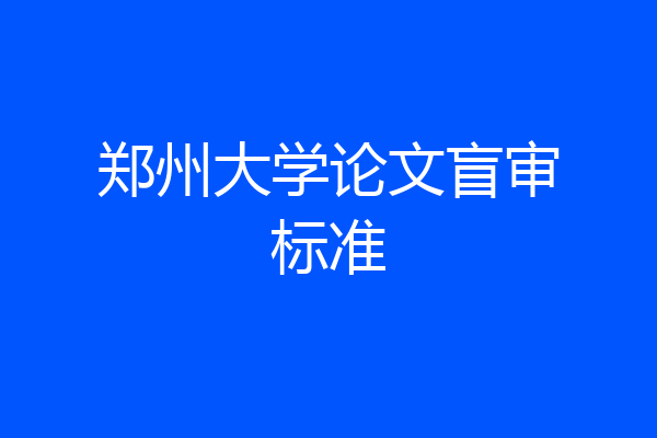 郑州大学论文盲审标准