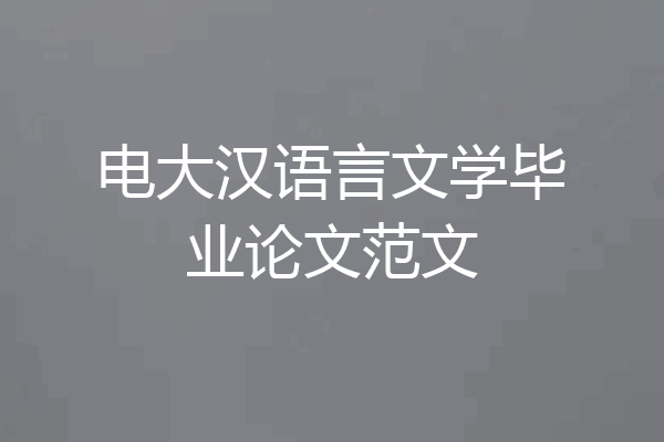 电大汉语言文学毕业论文范文