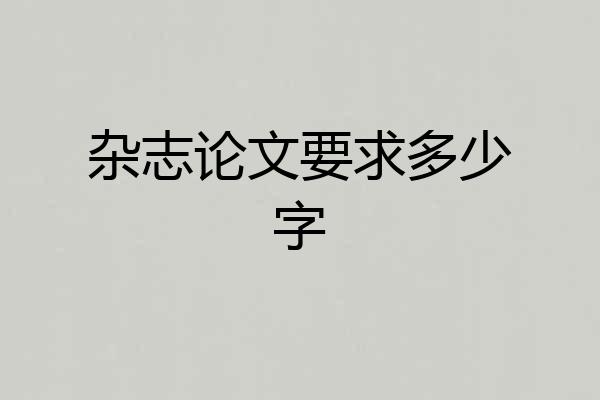 杂志论文要求多少字