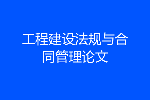 工程建设法规与合同管理论文