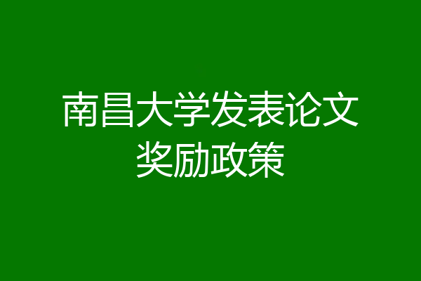 南昌大学发表论文奖励政策