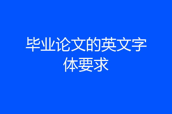 毕业论文的英文字体要求