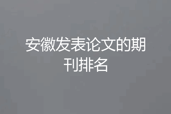 安徽发表论文的期刊排名