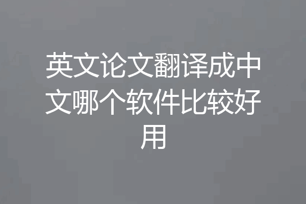 英文论文翻译成中文哪个软件比较好用