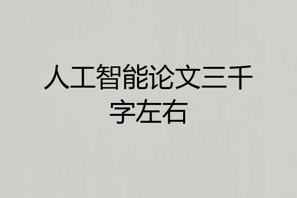 人工智能论文三千字左右