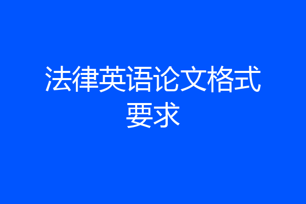 法律英语论文格式要求
