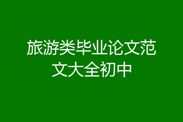旅游类毕业论文范文大全初中
