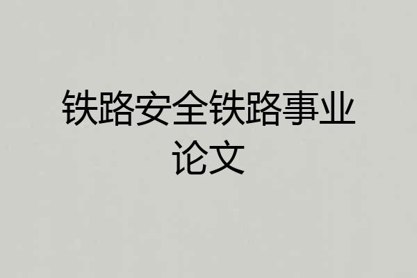 铁路安全铁路事业论文