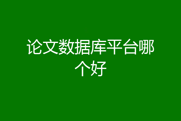 论文数据库平台哪个好