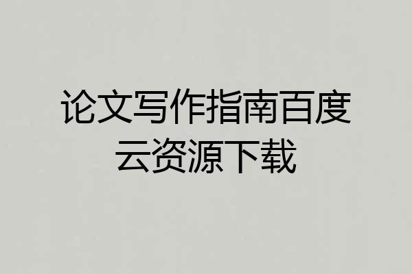 论文写作指南百度云资源下载