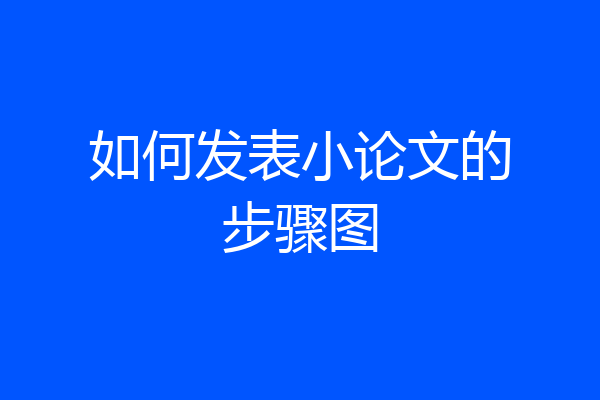 如何发表小论文的步骤图