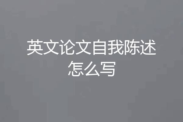 英文论文自我陈述怎么写
