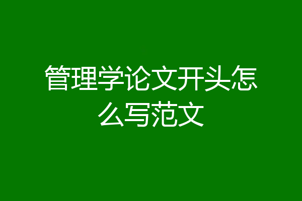 管理学论文开头怎么写范文
