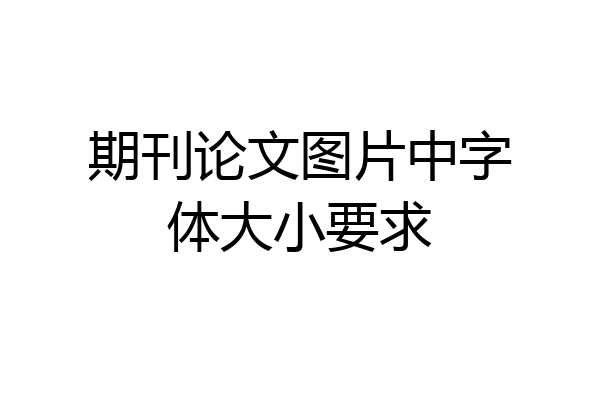 期刊论文图片中字体大小要求