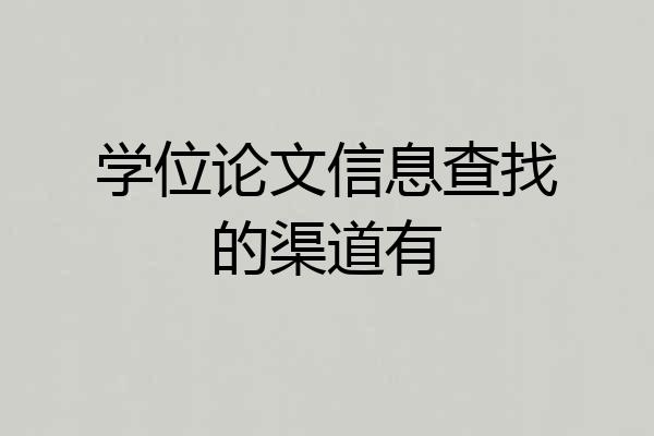 学位论文信息查找的渠道有