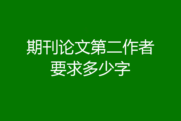 期刊论文第二作者要求多少字