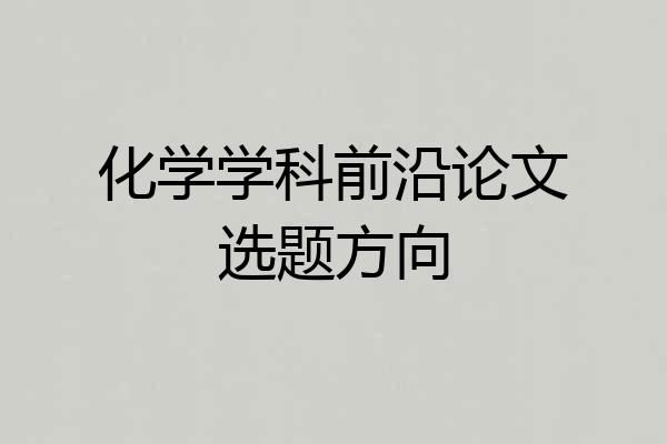 化学学科前沿论文选题方向