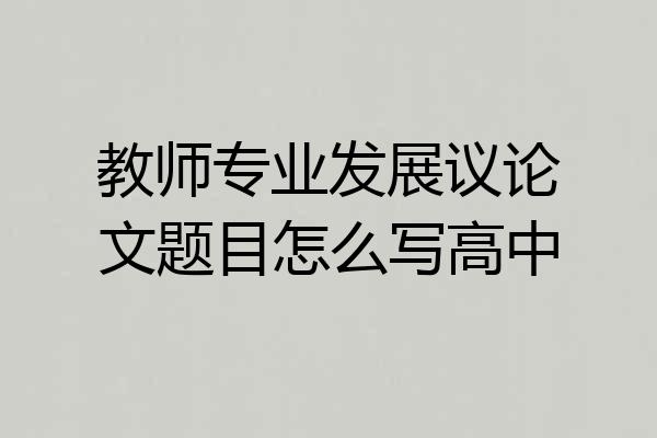 教师专业发展议论文题目怎么写高中