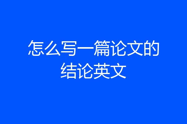 怎么写一篇论文的结论英文