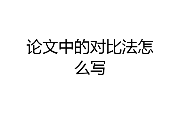 论文中的对比法怎么写