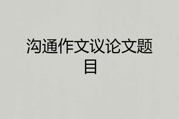 沟通作文议论文题目