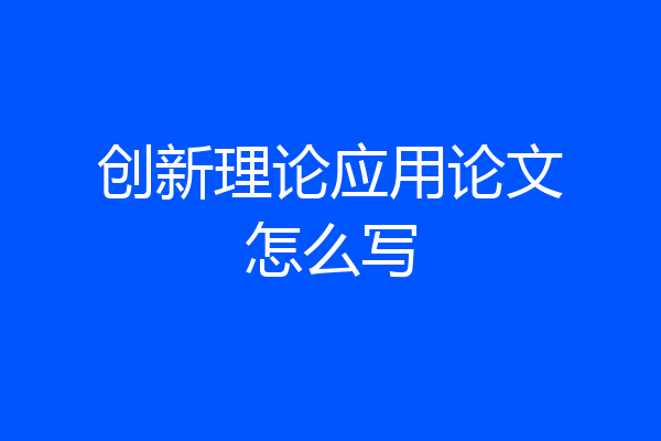创新理论应用论文怎么写