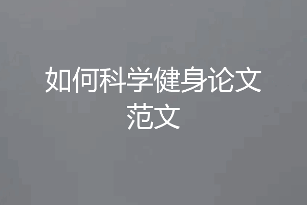 如何科学健身论文范文
