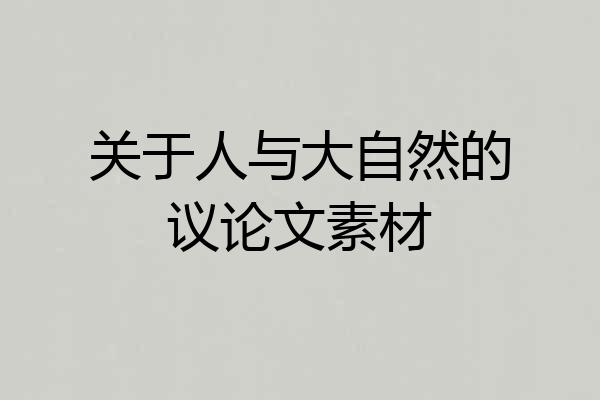 关于人与大自然的议论文素材