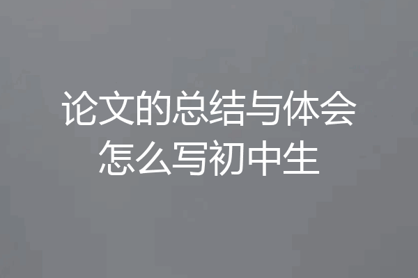论文的总结与体会怎么写初中生