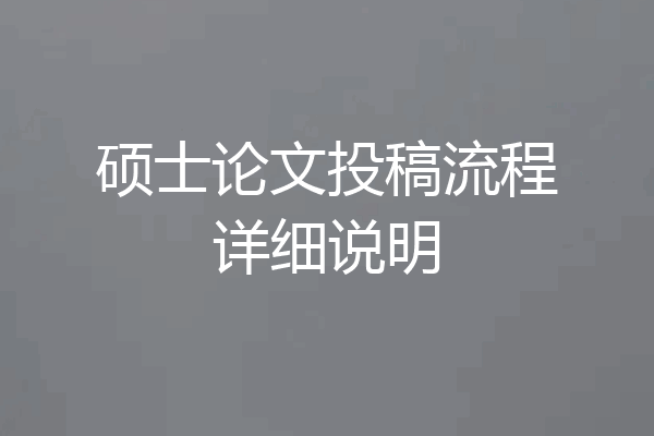 硕士论文投稿流程详细说明