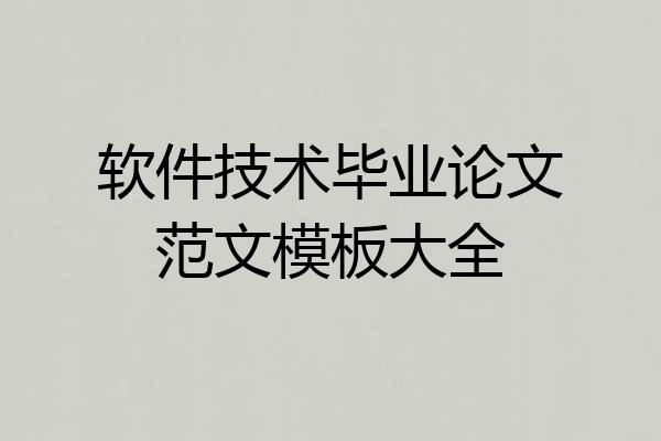 软件技术毕业论文范文模板大全