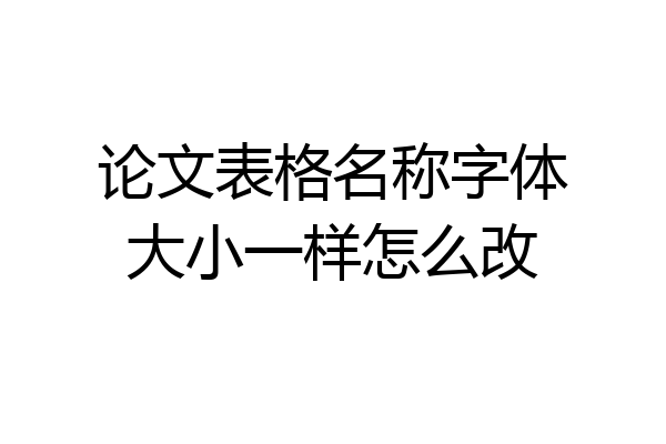 论文表格名称字体大小一样怎么改