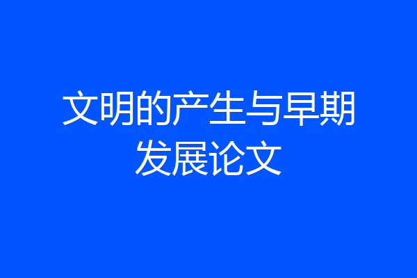 文明的产生与早期发展论文