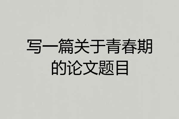 写一篇关于青春期的论文题目