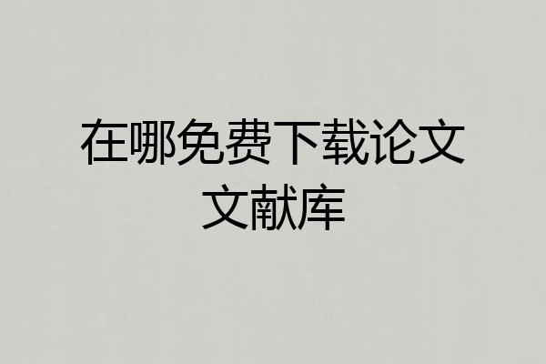 在哪免费下载论文文献库