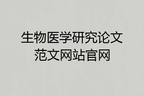 生物医学研究论文范文网站官网