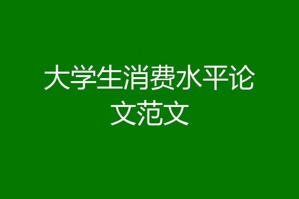 大学生消费水平论文范文