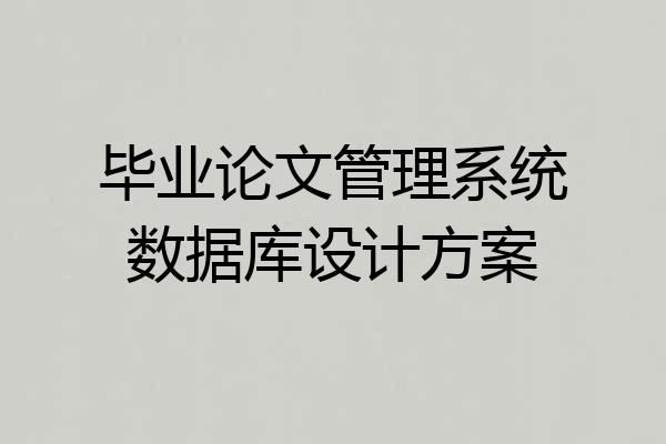 毕业论文管理系统数据库设计方案
