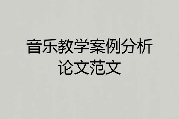 音乐教学案例分析论文范文