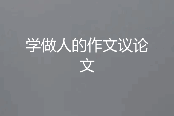 学做人的作文议论文