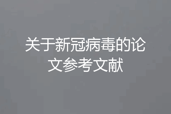 关于新冠病毒的论文参考文献