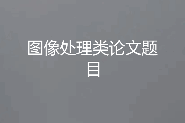 图像处理类论文题目